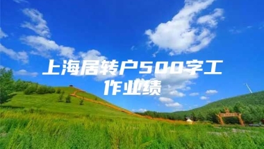 上海居转户500字工作业绩