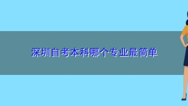 深圳自考本科哪个专业最简单