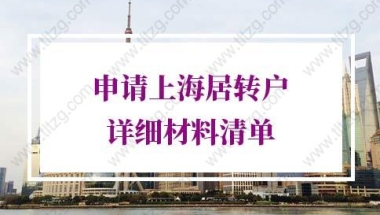 2022年申请上海居转户详细材料清单整理！落户上海必看