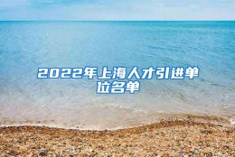 2022年上海人才引进单位名单