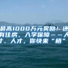 最高1000万元奖励！还有住房、入学保障……人才、人才，你快来“栖”！