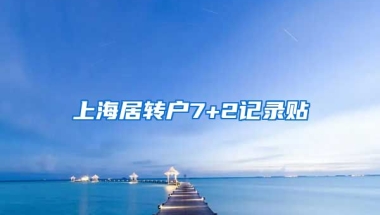 上海居转户7+2记录贴