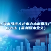 上海市引进人才申办本市常住户口办法（最新版本全文）