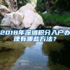 2018年深圳积分入户办理有哪些方法？