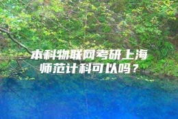 本科物联网考研上海师范计科可以吗？