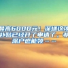 最高6000元！深圳这项补贴已经开了申请了，非深户也能领……