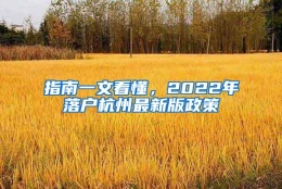 指南一文看懂，2022年落户杭州最新版政策