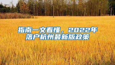 指南一文看懂，2022年落户杭州最新版政策