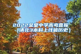 2022金堂中学高考喜报（清北3本科上线破历史）