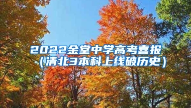 2022金堂中学高考喜报（清北3本科上线破历史）