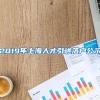 2019年上海人才引进落户公示