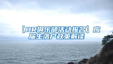 【HR俱乐部活动报名】应届生落户政策解读