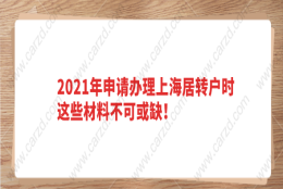 2021年申请办理上海居转户时，这些材料不可或缺！