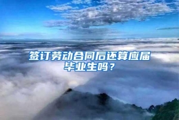 签订劳动合同后还算应届毕业生吗？