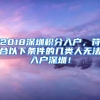 2018深圳积分入户，符合以下条件的几类人无法入户深圳！