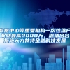 数据中心等重要机构一次性落户奖励最高2000万，深圳出台措施大力扶持金融科技发展