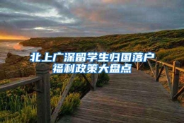 北上广深留学生归国落户福利政策大盘点