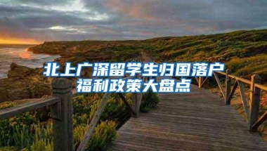 北上广深留学生归国落户福利政策大盘点