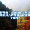 好神奇，揭秘2018年深圳积分入户加分还能这样子操作？