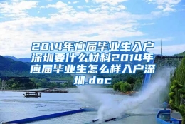 2014年应届毕业生入户深圳要什么材料2014年应届毕业生怎么样入户深圳.doc