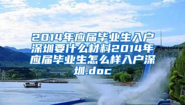 2014年应届毕业生入户深圳要什么材料2014年应届毕业生怎么样入户深圳.doc