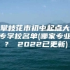 攀枝花市初中起点大专学校名单(哪家专业？ 2022已更新)