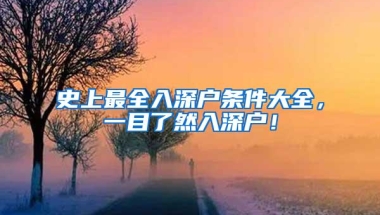 史上最全入深户条件大全，一目了然入深户！