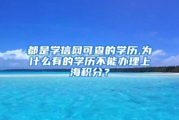 都是学信网可查的学历,为什么有的学历不能办理上海积分？