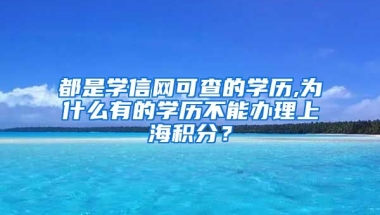 都是学信网可查的学历,为什么有的学历不能办理上海积分？