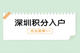 2021年省内户籍应届毕业生入户深圳需要携带的材料