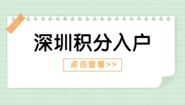 2021年省内户籍应届毕业生入户深圳需要携带的材料