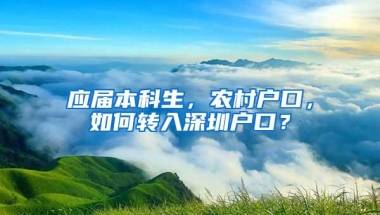 应届本科生，农村户口，如何转入深圳户口？