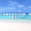 上海浦东居转户初审一般要多久