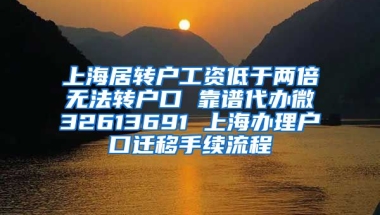 上海居转户工资低于两倍无法转户口 靠谱代办微32613691 上海办理户口迁移手续流程