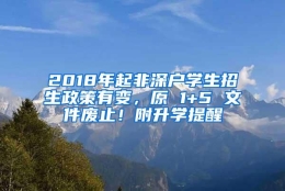 2018年起非深户学生招生政策有变，原 1+5 文件废止！附升学提醒