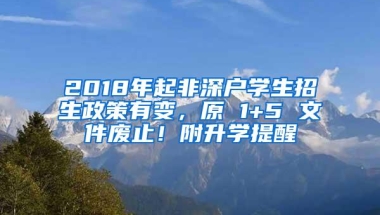 2018年起非深户学生招生政策有变，原 1+5 文件废止！附升学提醒