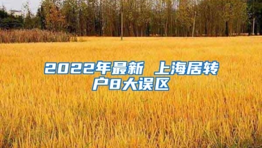 2022年最新 上海居转户8大误区