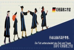 德国留学｜注意，这些留学生们将失去应届生身份！