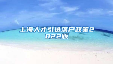 上海人才引进落户政策2022版