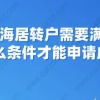 干货来了！上海居转户需要满足什么条件才能申请成功