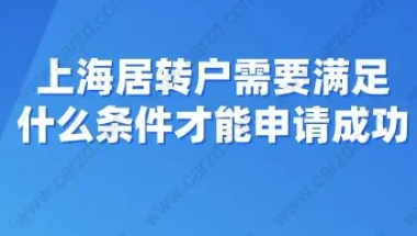 干货来了！上海居转户需要满足什么条件才能申请成功