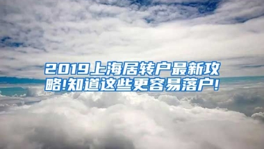 2019上海居转户最新攻略!知道这些更容易落户!