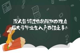 没人告诉过你的深圳办理应届大学毕业生入户办法之事！