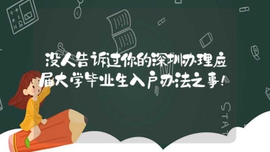 没人告诉过你的深圳办理应届大学毕业生入户办法之事！