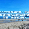 2022受疫情影响，无法现场办理人才积分落户业务的，该如何处理？