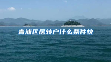 青浦区居转户什么条件快