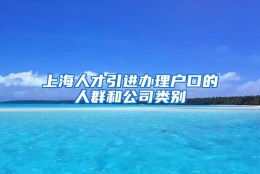 上海人才引进办理户口的人群和公司类别