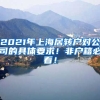 2021年上海居转户对公司的具体要求！非户籍必看！