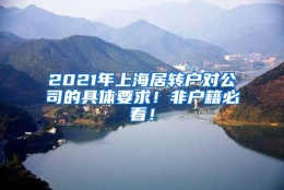 2021年上海居转户对公司的具体要求！非户籍必看！