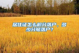 居住证怎么积分落户，多少分够落户？